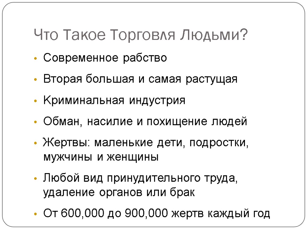 Что Такое Торговля Людьми? Современное рабство Вторая большая и самая растущая Kриминальная индустрия Обман,